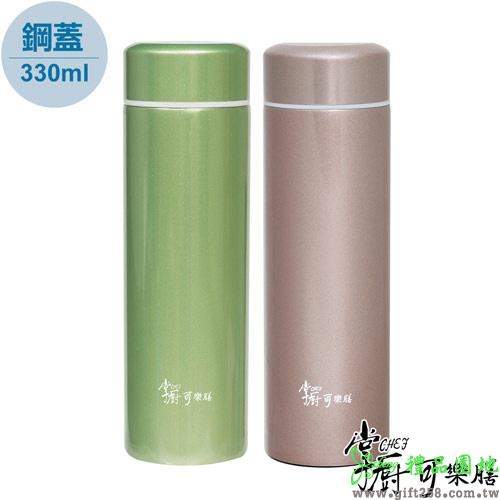 掌廚可樂膳304真空保溫杯330cc